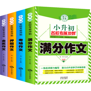 小学生课外阅读书籍中考满分作文素材模板范文大全4册正版四五六年级语文写作方法技巧专项同步分类训练优秀考场押题小升初作文书