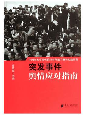 突发事件舆情应对指南 曾胜泉 编 著 南方日报出版社 正版书籍 新华书店旗舰店文轩官网