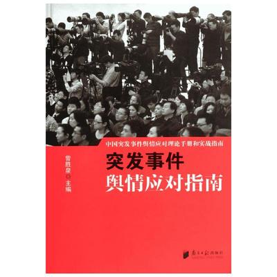 【新华文轩】突发事件舆情应对指南 曾胜泉 编 著 南方日报出版社 正版书籍 新华书店旗舰店文轩官网