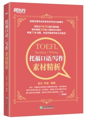 【新东方官方旗舰店】托福口语 写作素材精析 TOEFL考试改革后内容编写 考题话题突破高分书籍 孟李盛老师编著 英语官网