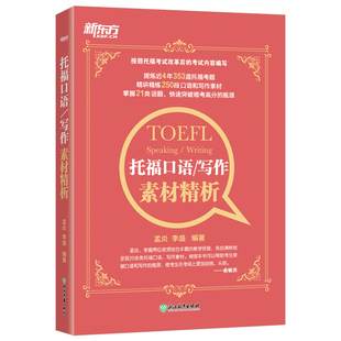 【新东方官方旗舰店】托福口语 写作素材精析 TOEFL考试改革后内容编写 考题话题突破高分书籍 孟李盛老师编著 英语官网