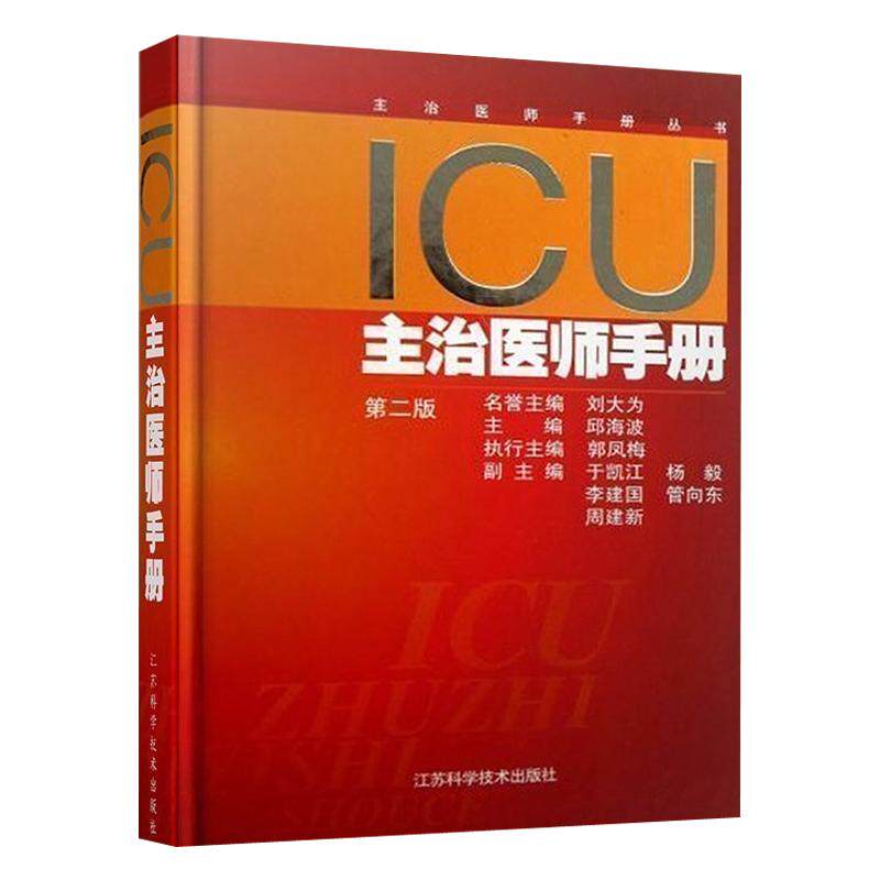 ICU主治医师手册第2版重症医学