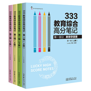 【官方店】2027考研lucky学姐333考点笔记 27教育综合333统考lucky学姐笔记教育学考研教材 2026学姐高分笔记网课配应试解析