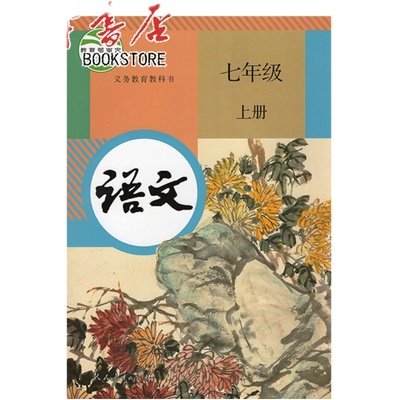 初中语文七年级上册人教版部编版统编版初中初一7上语文课本教材教科书七年级上学期初中语文课本7上初一人教版人民教育出版社