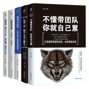 管理的成功法则企业企业管理书籍 受益一生的5本管理学不懂带团队你就自己累管理者书企业带团队管理类正版图书