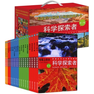 科学探索者中文版第三版全套18册 礼盒装/单本可选 美国初中理科教材 中小学生课外阅读青少年物理化学生物地理科普百科大全书籍