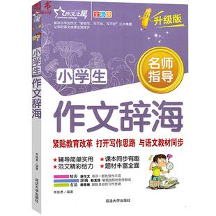 正版包邮作文之星全彩版 小学生作文辞海 升级版名师指导 小学生语文课本同步作文优秀作文范文大全 名师精评名师名校作文辅导书籍