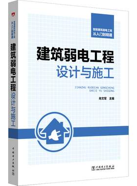 智能建筑弱电工程从入门到精通 建筑弱电工程设计与施工 肖文军 编 建筑/水利（新）专业科技 新华书店正版图书籍 中国电力出版社
