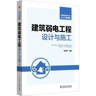智能建筑弱电工程从入门到精通 建筑弱电工程设计与施工 肖文军 编 建筑/水利(新)专业科技 新华书店正版图书籍 中国电力出版社