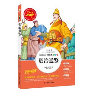 包邮白话文资治通鉴语文阅读名师点评无障碍7-15岁中小学生青少年版课外阅读书籍三四五六年级9-12岁全集中国古代名著