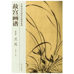 兰花/故宫画谱.花鸟卷 张东华 著作 著 工艺美术（新）艺术 新华书店正版图书籍 故宫出版社