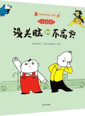 漫画版正版书没头脑和不高兴注音版二年级任溶溶课外书小学生课外阅读书籍畅销童书7-10岁3-6一年级课外书籍三年级班主任