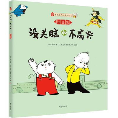 漫画版正版书没头脑和不高兴