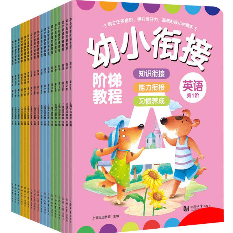 全套18册 幼小衔接阶梯教程 幼儿园大班升一年级学习整合教材练习册 拼音拼读训练识字学前数学思维幼升小一日每日一练学前班作业