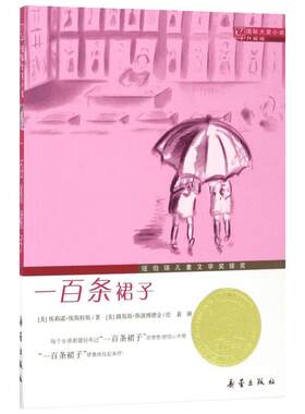 一百条裙子国际大奖小说二三年级