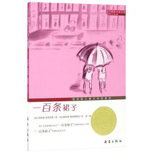 一百条裙子 国际大奖小说书系纽伯瑞儿童文学奖银奖6-7-8-9岁必二三四五年级小学生课外阅读书籍老师推荐非注音版新蕾出版社正版书