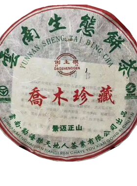 天地人盛世乔木珍藏景迈正山生茶
