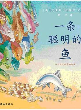 一条聪明的鱼精装硬壳