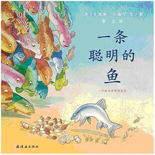 一条聪明的鱼硬壳精装蒲蒲兰绘本馆培养孩子想象力演绎生物的进化儿童图画书宝宝成长励志故事书4岁5岁6岁7岁8岁亲子阅读正版童书