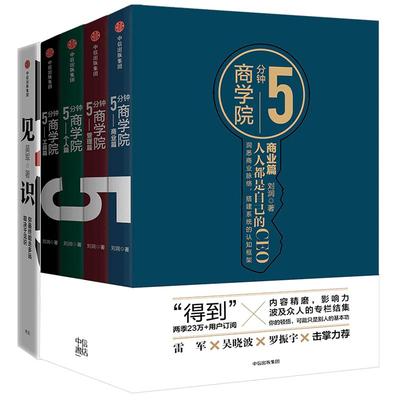 5分钟商学院(4册)市场版+见识:你终能走多远，取决于见识 套装5册 罗辑思维 刘润 吴军 企业经营消费心理学行为经济学