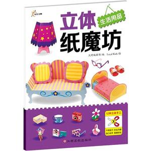 立体纸魔坊生活用品 幼儿童3D益智立体手工折纸书籍 手工图书 安全免剪游戏书 宝宝潜能益智开发手工制作 适合2-3-4-5-6岁