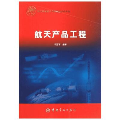 航天产品工程(平装) 袁家军 著作 其它科学技术专业科技 新华书店正版图书籍 中国宇航出版社