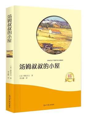 汤姆叔叔的小屋 斯托夫人正版书包邮原著世界经典文学名著五六年级小学生课外阅读必读书籍汤姆大叔的小屋新世界光明日报出版社ys