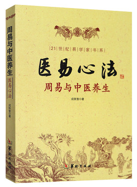 【现货速发】正版新书 医易心法-周易与中医养生易医解密 中医五行书籍  成铁智 周易与中医 五运六气 中医养生 易学