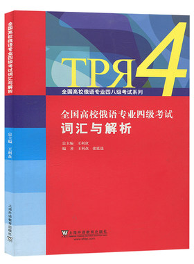 外教社 全国高校俄语专业四级考试 词汇与解析 王利众 上海外语教育出版社 俄语专四词汇书 俄语专4单词书 专四俄语词汇重点难点