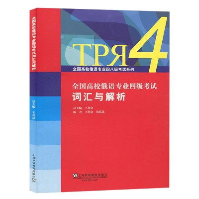 外教社 全国高校俄语专业四级考试 词汇与解析 王利众 上海外语教育出版社 俄语专四词汇书 俄语专4单词书 专四俄语词汇重点难点