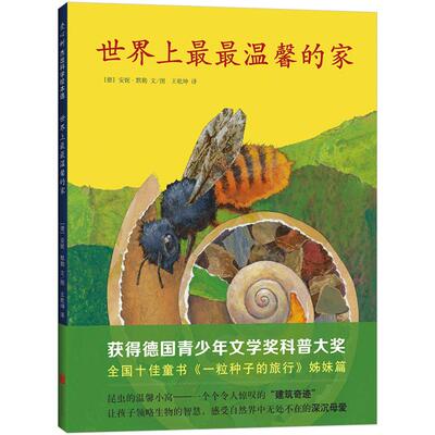 世界上温馨的家 3-6-7-11岁自然科普绘本 德国青少年文学奖获奖作品 安妮·默勒 一粒种子的旅行 正版