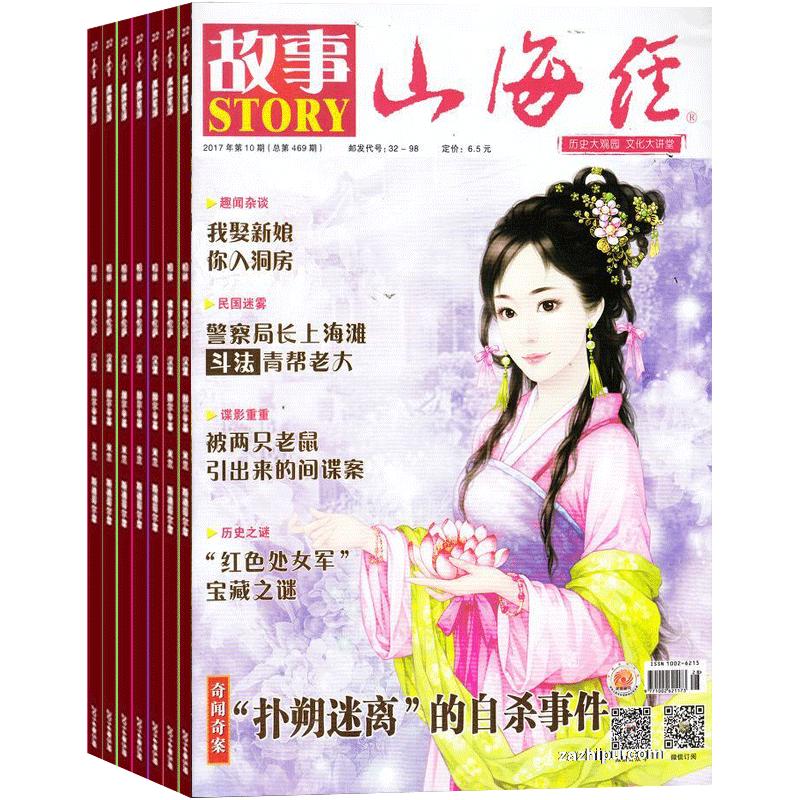 山海经故事奇闻杂志订阅