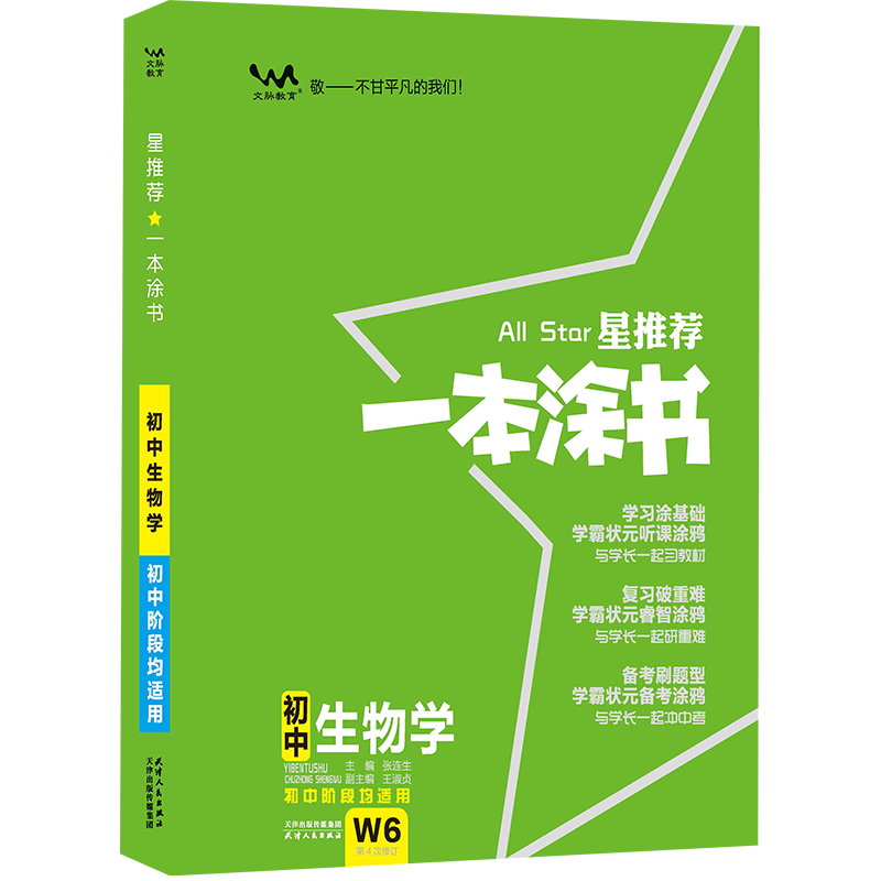 2024版一本涂书 初中生物学教材全解基础知识大全初一二三通用七八九年级上下册状元学霸笔记题型解析中考考试总复习提分教辅资料