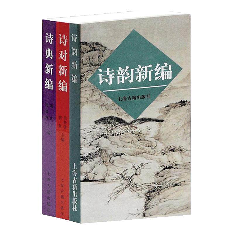 正版 诗典新编 诗对新编 诗韵新编全三册 掌握平仄韵律对仗典故常识 爱好者初学古诗写作 古诗词写作入门工具书籍 上海古籍出版社H