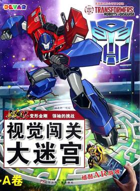 【新华文轩】变形金刚:领袖的挑战:视觉闯关大迷宫.A卷 视觉闯关大迷宫.A卷迈克斯 改编 正版书籍 新华书店旗舰店文轩官网