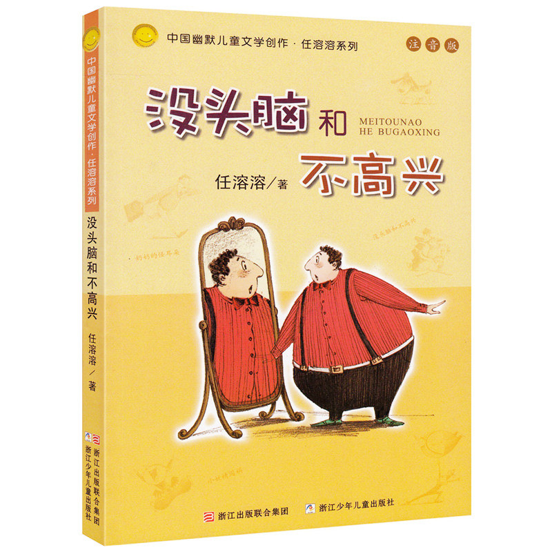【正版现货】没头脑和不高兴 注音版 中国幽默儿童文学创作任溶溶系列 小学生一二年级课外阅读书故事书学校老师开学推荐阅读
