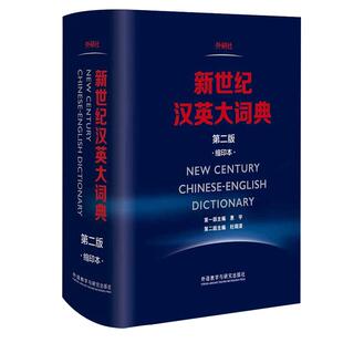 正版 新世纪汉英大词典 第二版 缩印本 杜瑞清著 汉英词典汉英双解 全国翻译专业资格水平考试字典 CATTI二三级笔译考试词典工具书