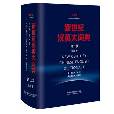 正版新世纪汉英大词典第二缩印本