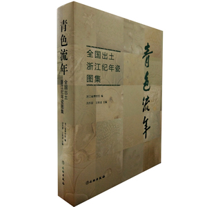 青色流年全国出土浙江纪年瓷图集