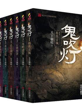 鬼吹灯全套8册正版无删减