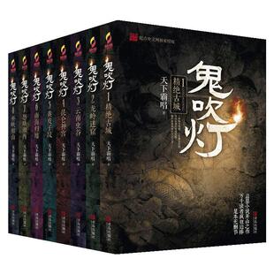 鬼吹灯全集全套8册正版无删减 侦探悬疑推理惊悚小说 鬼吹灯之怒晴湘西云南虫谷精绝古城 天下霸唱著