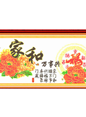 新款包邮米子米字绣家和万事兴