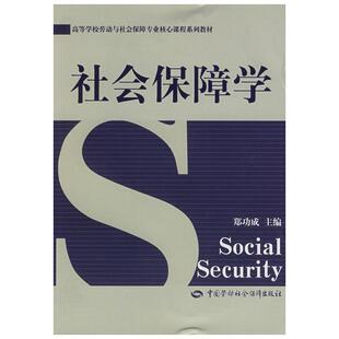 【新华文轩】社会保障学/劳动与社会保障专业  郑功成 主编 正版书籍 新华书店旗舰店文轩官网 中国劳动社会保障出版社