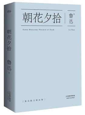 【当当网正版包邮】朝花夕拾 中国鲁迅研究会孙郁推荐版本 鲁迅全集精选48篇散文 野草、坟、华盖、而已集、呐喊 口碑典藏版 果麦