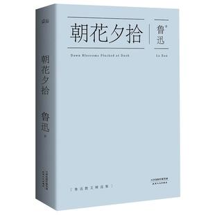 【当当网正版包邮】朝花夕拾 中国鲁迅研究会孙郁推荐版本 鲁迅全集精选48篇散文 野草、坟、华盖、而已集、呐喊 口碑典藏版 果麦