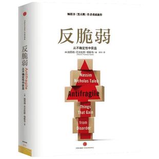 反脆弱 从不确定性中获益 (美)纳西姆·尼古拉斯·塔勒布 著 雨珂 译 经济理论经管、励志 新华书店正版图书籍 中信出版社