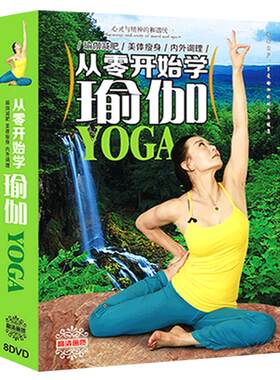 瑜伽视频教程光碟简易学习零基础入门健身教学dvd碟片高清光盘