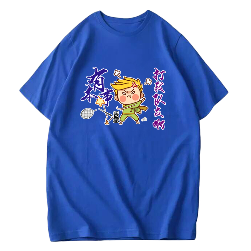 羽毛球服有本事打我队友短袖T恤