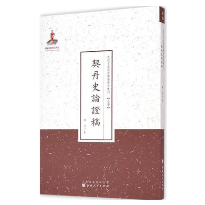 正版包邮 契丹史论证稿 近代名家散佚学术著作丛刊 史学 国家出版基金资助项目 百位学人 百部名作 百年经典