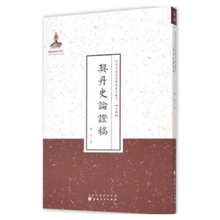 正版包邮 契丹史论证稿 一版二印 近代名家散佚学术著作丛刊 史学 国家出版基金资助项目 百位学人 百部名作 百年经典